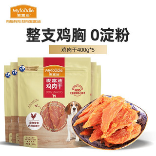 Myfoodie 麦富迪 狗狗零食 宠物零食肉干肉条成犬幼犬通用训狗奖励零食 鸡肉干2kg（400g*5）