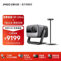 JMGO 坚果 N1 Ultra 4K三色激光投影仪+T型落地支架套装