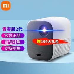 MI 小米 投影仪青春版2代家用办公微型便携式投影机
