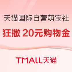 天猫国际自营萌宝社 母婴周年庆狂撒20元国际购物金