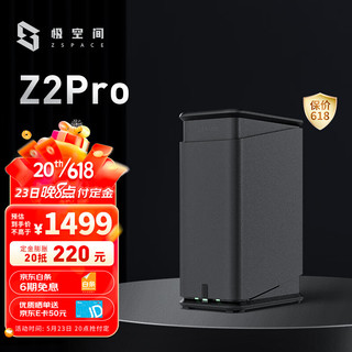 私有云Z2Pro 四核2盘位NAS