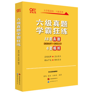 赠课及3月纸质】张剑黄皮书英语六级真题学霸狂练备考2023年6月黄皮书六级考试英语真题试卷六级词汇大学生英语六级cet6六级听力