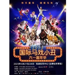 北京 | 快乐童年·超级马戏—国际马戏小丑六一嘉年华