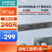 SIEMENS 西门子 明装壁挂式导轨插座 50cm灰色轨道+3个黑色插座