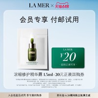 LA MER 海蓝之谜 浓缩修护精华露1.5ml  付邮试用