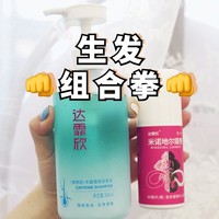 必看促销：2招拯救发量！！生发也有组合拳！！