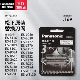 Panasonic 松下 刀网外网罩WES9087适用ES-ST23/ST25/ST29