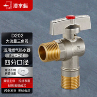 submarine 潜水艇 D202 大流量角阀 热水阀