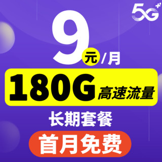 中国电信 9元180G流量电话卡