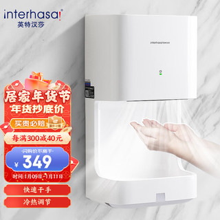英特汉莎（interhasa!）高速烘手机自动感应干手机干手器卫生间烘手器吹干机洗手部烘干机