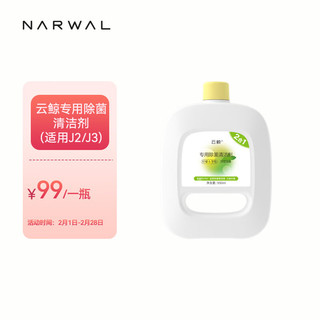 NARWAL 云鲸 专用除菌清洁剂（930ML）（一瓶）