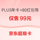  京东 618超级卡 京东PLUS年卡 + 80元百亿补贴券 / 60元京东超市卡等N选1　