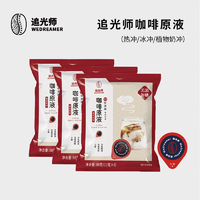 WEDREAMER 追光师 可冷萃胶囊黑咖啡液8颗 意式咖啡液3袋