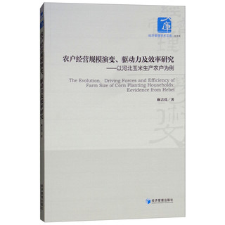 农户经营规模演变、驱动力及效率研究