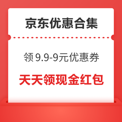 京东领9.9-9元优惠券！京东领7折快递券！