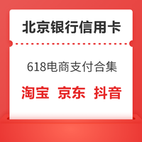 618银行活动：北京银行信用卡电商优惠合集