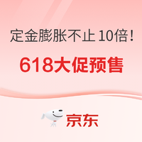 京东健康x618大促预售活动开启❗️❗️定金膨胀不止10倍！