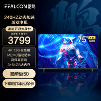 FFALCON 雷鸟 75鹏6PRO 75英寸4K120Hz高刷游戏全面屏平板电视机