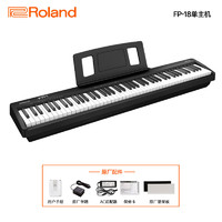 Roland 罗兰 新款FP18重锤88键家用演奏便携升级民乐音色键盘初学电钢琴 FP18主机