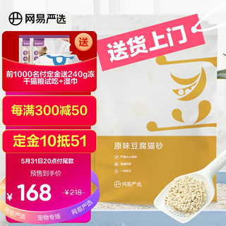 YANXUAN 网易严选 3.0原味豆腐猫砂 2.6kg*8包（实发20.8kg 含附件）