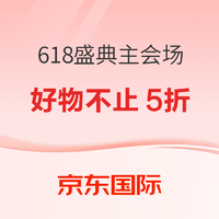 京东国际 618盛典 主会场