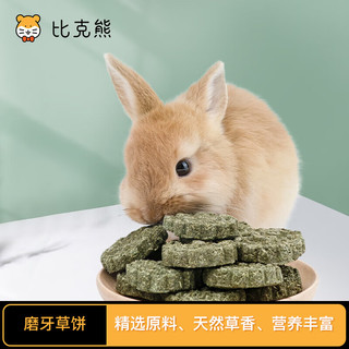 比克熊 兔子磨牙草饼12块装兔零食提摩西草饼磨牙洁齿垂耳兔仓鼠用品