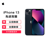 Apple 苹果 iPhone 13 国行全网通 支持移动联通电信5G 双卡双待手机