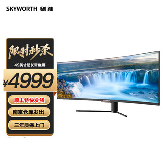 SKYWORTH 创维 49英寸超大屏 32:9 144Hz  Adaptive-Sync HDR HDMI全高清接口 曲面电竞显示器（G5AF49C）