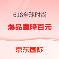 京东国际 618全球时尚 预售抢先购