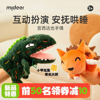 弥鹿（MiDeer）宝宝安抚玩偶婴儿手偶睡觉神器可入口巾娃娃布偶手套手指毛绒玩具 手偶-小甲龙X宫西达也联名