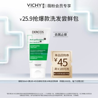 VICHY 薇姿 绿标洗发水50ml 去屑止痒控油蓬松去头皮屑舒缓洗发露