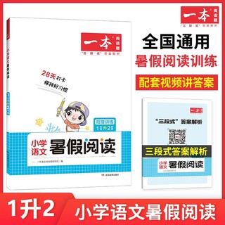 《2023一本小学暑假阅读衔接暑假作业》