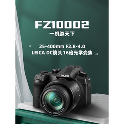 Panasonic 松下 FZ10002/FZ1000M2 16倍光学大变焦长焦便携专业4K学生入门桥式数码高清照相机