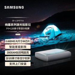 SAMSUNG 三星 LSP9T家用激光投影仪 4K投影 激光电视 家庭影院（含120英寸定制菲涅尔抗光软屏）上门安装