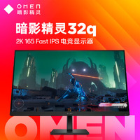 HP 惠普 暗影精灵 32Q 31.5英寸电竞显示器（2560*1440、165Hz）