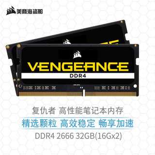 美商海盗船 复仇者系列 DDR4 2666MHz 笔记本内存 普条 黑色 32GB 16GBx2 CMSX32GX4M2A2666C18