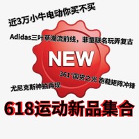 618你不得不看的新品集合，国内外运动品牌神仙打架，看好哪个你说的算！