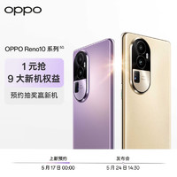 OPPO Reno10/Reno10 Pro/Reno10 Pro+ 1元权益包 1元锁九大权益