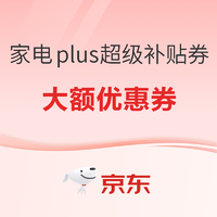 家电PLUS满3000-300，满6000-600优惠券