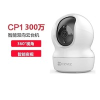 EZVIZ 萤石 CP1 3MP云台网络摄像机 300万超清wifi家用安防监控摄像头 双向语音 水平全景 智能检测