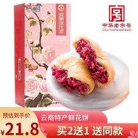 梅花牌 玫瑰鲜花饼440g礼盒装云南特产手工传统糕点心小吃零食