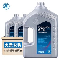 PLUS会员：ZF 采埃孚 AF6全合成 ATF自动变速箱油 12升循环机换油