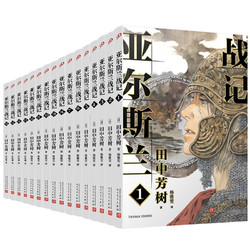 《亚尔斯兰战记》（礼盒版全16册、赠16张人物明信片）