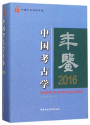 中国考古学年鉴2016