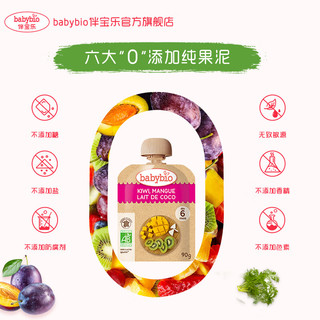 babybio 伴宝乐 猕猴桃芒果椰奶果泥90g/袋 法国原装婴幼儿宝宝有机果泥单包装