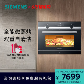 SIEMENS 西门子 嵌入式微波蒸烤炸一体机智能自清洁家用大容量565S1高45cm