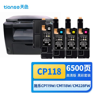 Tianse 天色 CP118W四色套装适用富士施乐CP118w粉盒119 CP228w墨粉CM118 228fw 116w CM115w CM225fw CP225w CP115w