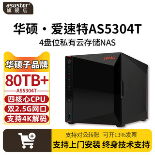 ASUSTOR 爱速特 华硕nas主机as5304T企业办公asustor网络存储私有云服务器网盘家庭局域网共享云盘四盘位备份硬盘爱速特（AS5304T裸机（不含盘））