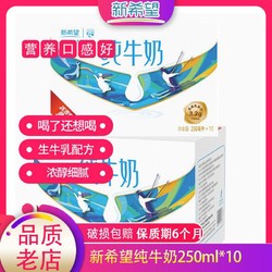 新希望 纯牛奶250ml*10盒*2提家庭装生牛乳整箱批发奶