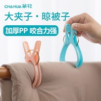 CHAHUA 茶花 晒晾夹被子防风晾衣夹家用塑料小夹子中号晒衣夹衣服大号被夹